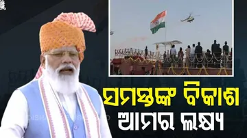 ’ସମସ୍ତଙ୍କ ବିକାଶ ଆମର ଲକ୍ଷ’,୭୫ତମ ସ୍ୱାଧୀନତା ଦିବସ ଅବସରରେ ପ୍ରଧାନମନ୍ତ୍ରୀଙ୍କ ସମ୍ବୋଧନ