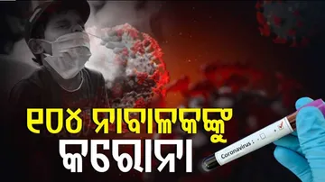 ଘାରିଲାଣି ତୃତୀୟ ଲହରର ଭୟ,୧୮ ବର୍ଷରୁ କମ୍ ବର୍ଗର ୧୦୪ ଆକ୍ରାନ୍ତ ଚିହ୍ନଟ