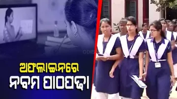 ଆଜିଠୁ ଆରମ୍ଭ ହେଲା ନବମ ଶ୍ରେଣୀ କ୍ଲାସ୍‌