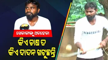 ଜାତୀୟ ଓ ଅନ୍ତର୍ଜାତୀୟ ଖେଳାଳିଙ୍କୁ ଅବହେଳା