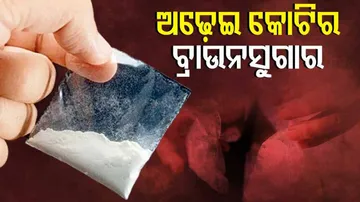 ରାଜ୍ୟରେ ବଢୁଛି ଧଳା ଜହର କାରବାର,ଅଢ଼େଇ କୋଟି ଟଙ୍କାର ବ୍ରାଉନସୁଗର ଜବତ୍