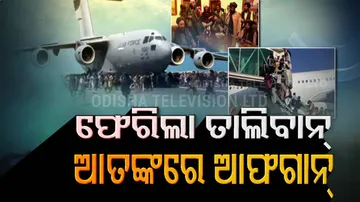 ଫେରିଲା ତାଲିବାନ୍‌, ଆତଙ୍କରେ ଆଫ୍‌ଗାନ୍‌