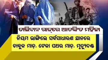 ତାଲିବାନୀ ଶାସନରେ ଭୟଙ୍କର ଅତ୍ୟାଚାରିତ ହେବେ ମହିଳା ଓ ଯୁବତୀ !