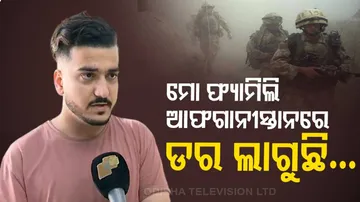 ଓଡ଼ିଶାରେ ଥାଇ ଡରୁଛନ୍ତି ଆଫ୍‌ଗାନ୍‌ ଛାତ୍ର, ପରିବାରକୁ ନେଇ ଚିନ୍ତିତ ! ଶୁଣନ୍ତୁ...