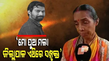 ମୋ ପୁଅକୁ ନ୍ୟାୟ ମିଳୁ