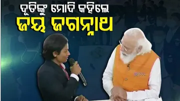ଓଡ଼ିଆ ଆଥଲେଟ୍ ଦୁତୀ ଚାନ୍ଦଙ୍କ ସହ ମୋଦିଙ୍କ ଆଲୋଚନା
