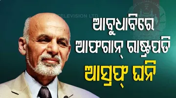 ଦେଶ ଛାଡ଼ି ନ ଥିଲେ ତାଲିବାନ ମୋତେ ବି ଫାଶୀଖୁଣ୍ଟରେ ଝୁଲାଇ ଦେଇଥାନ୍ତେ- ଅସ୍‌ରଫ ଘନି