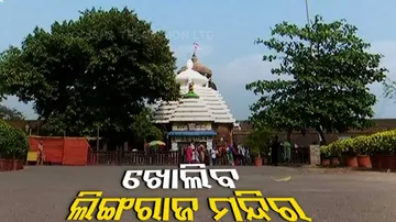 ସେପ୍ଟେମ୍ବର ୧ରୁ ଖୋଲିବ ଲିଙ୍ଗରାଜ ମନ୍ଦିର