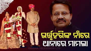 ସାଂସଦ ଭର୍ତ୍ତୃହରି ମହତାବଙ୍କ ବିରୋଧରେ ଯୌତୁକ ନିର୍ଯାତନା ଅଭିଯୋଗ