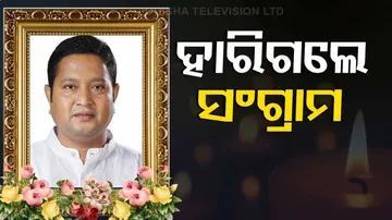 କରୋନାରେ ପୂର୍ବତନ ଯୁବ କଂଗ୍ରେସ ସଭାପତି ସଂଗ୍ରାମ ଜେନାଙ୍କ ପରଲୋକ