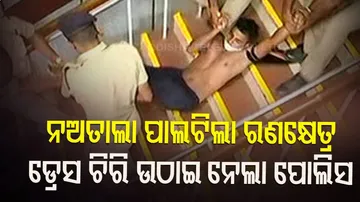 ନଅତାଲାରେ BPEd ଛାତ୍ରଛାତ୍ରୀଙ୍କ ହଙ୍ଗାମା, ପୋଲିସ ଟେକି ନେଇ ବାହାରେ ଛାଡ଼ିଲା