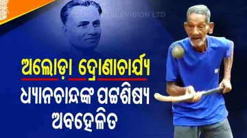 ଜଣେ ଅବହେଳିତ ଦ୍ରୋଣାଚାର୍ଯ୍ୟ,ଅପରିଚିତ ଭାବେ ଜୀବନ କାଟୁଛନ୍ତି ପୂର୍ବତନ ହକି କୋଚ୍‌