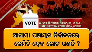 ପଞ୍ଚାୟତ କାଉଣ୍ଟିଂ ରୁଲ୍‌ରେ ସଂଶୋଧନ କରିବାକୁ କାହିଁକି ଚାହୁଁଛନ୍ତି ରାଜ୍ୟ ସରକାର ?