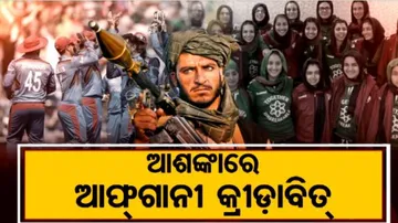 ତାଲିବାନଙ୍କ କବଳରୁ ଉଦ୍ଧାର ପାଇଁ ଆକୁଳ ନିବେଦନ କଲେ ଖେଳାଳି