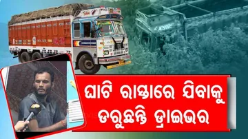 ଅସୁରକ୍ଷିତ ଜାତୀୟ ରାଜପଥ : ମୟୂରଭଂଜ ଜିଲ୍ଲାରେ ଘାଟି ରାସ୍ତା ପାଲଟିଛି ମରଣଯନ୍ତା