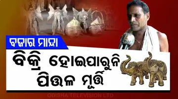 କରୋନା ଯୋଗୁଁ ବଜାର ମାନ୍ଦା, ପିତ୍ତଳ ବ୍ୟବସାୟ ଠପ୍ : ଚିନ୍ତାରେ କଟକ ଚୌଦ୍ୱାର ଭଟିମୁଣ୍ଡା ଗାଁର ପିତ୍ତଳ କାରିଗର