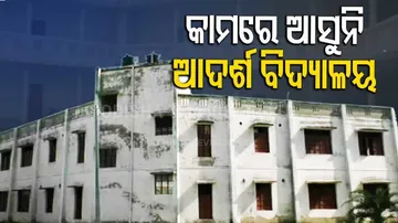 Model School In Odisha Which Has Students But No Teacher!