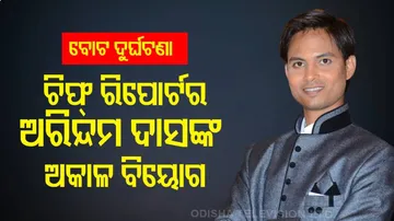 OTV chief reporter Arindam Das No More