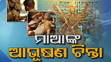 ମାଆଙ୍କ ଆଭୂଷଣ ଚିନ୍ତା