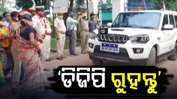 ଡିଜିପି ଗାଡି ସାମନାକୁ ଆସି ଅଟକାଉଥିବା ମହିଳା 