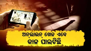 ମୋବାଇଲ ଗେମ୍‌ ନିଶାରେ କୋମଳମତୀ ପିଲା