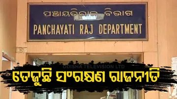 ପଞ୍ଚାୟତିରାଜ ବିଭାଗ