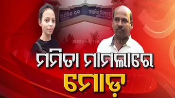 ମମିତା ମାମଲାରେ ମୋଡ଼