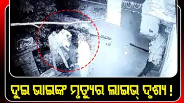 ମୃତ୍ୟୁ ବେଳର ଦୃଶ୍ୟ ସିସିଟିଭିରେ କଏଦ