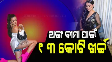 Model of spent 13 crores got this organ insured