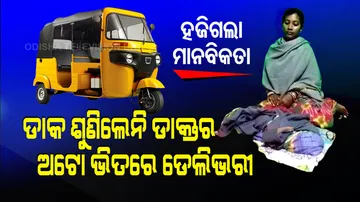 Special Story | Woman Delivers In Auto-Rickshaw After Doctor Refuses To Attend Her In Ganjam