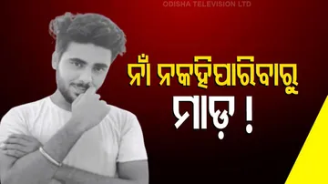 ଆକ୍ରମଣର ଶିକାର ହୋଇଥିବା ଛାତ୍ର