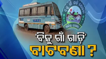 ବିଜୁ ଗାଁ ଗାଡ଼ି