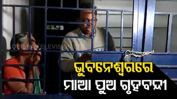 ମାଆ ପୁଅ ଗୃହବନ୍ଦୀ