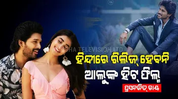 ‘Ala Vaikunthapurramuloo’ Hindi release cancelled