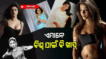 ମନୋରଞ୍ଜନ ଓ ଫ୍ୟାଶନ୍ ଜଗତ ଏହି ୫ ମହିଳା ସାରା ବିଶ୍ୱରେ ପରିଚିତ