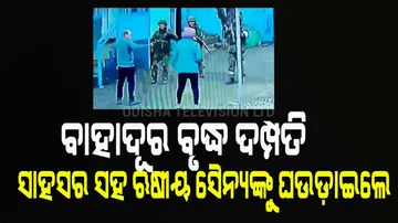 ଶତ୍ରୁ ସେନା ବିରୋଧରେ ବୃଦ୍ଧ ଦମ୍ପତିଙ୍କ ହଲ୍ଲା ବୋଲ୍ 