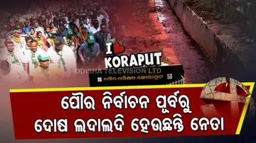 Urban Local Body Polls । Koraput Residents Gear Up For Elections 