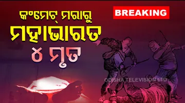 କମେଣ୍ଟମରାକୁ କେନ୍ଦ୍ରକରି ଗୋଷ୍ଠୀ ସଂଘର୍ଷରୁ ହତ୍ୟା