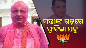 ମନ୍ତ୍ରୀଙ୍କ ଗଡ଼ରେ ପଦ୍ମ