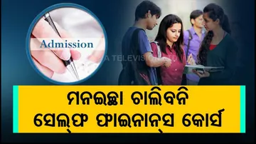  ବିଶ୍ୱବିଦ୍ୟାଳୟରେ ସେଲ୍ଫ ଫାଇନାନ୍ସ କୋର୍ସ ଉପରେ ଅଙ୍କୁଶ 