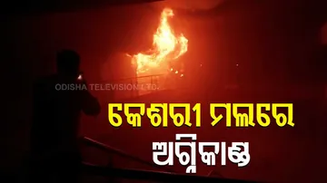 କେଶରୀ ମଲରେ ଅଗ୍ନିକାଣ୍ଡ