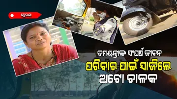 To take the family responsible Damayanti become Auto driver