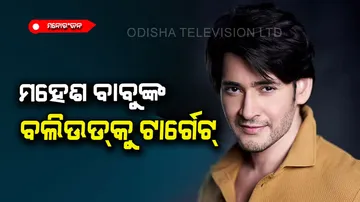 Mahesh Babu speaks, bollywood can not afford me