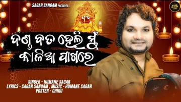 Odia Singer Humane Sagar To Sing Jagannath Bhajan