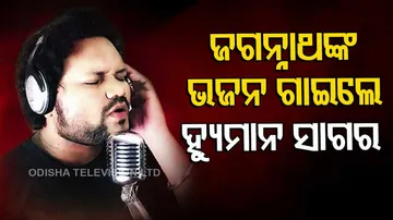 Jagannath Bhajan by Humane Sagar