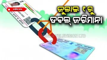 If Pan with adhaar card not link then from 1 july mone penalty