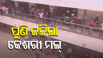 Again Fire breaks Out At Keshari Mall In Bhubaneswar 