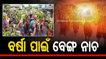 Odisha : Frog dance to appease rain god in Keonjhar village