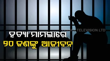 Puri District ADJ-1 awards life imprisonment to 20 people