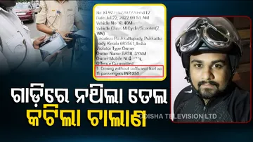 ଏଣିକି ଗାଡ଼ିରୁ ତେଲ ସରିଲେ କଟିବ ଚାଲାଣ !